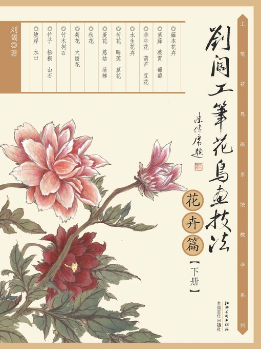 Title details for 刘阔工笔花鸟画技法（花卉篇下册） by 刘阔 - Wait list